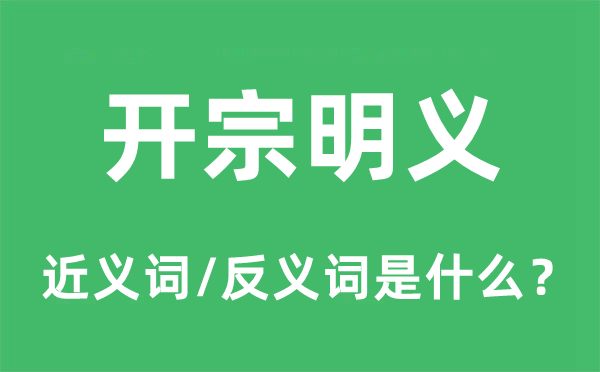 开宗明义的近义词和反义词是什么,开宗明义是什么意思