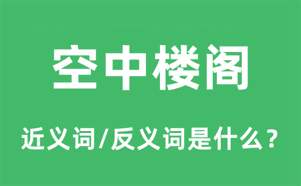 空中楼阁的近义词和反义词是什么,空中楼阁是什么意思