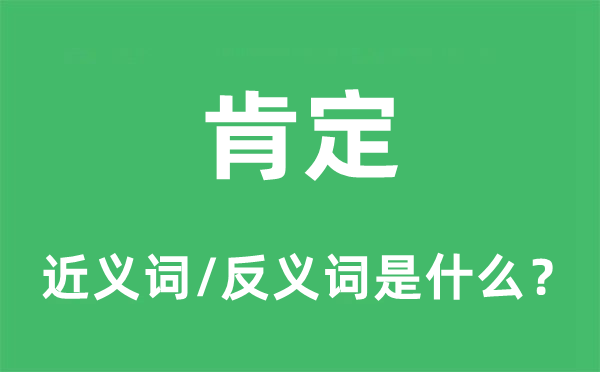 肯定的近义词和反义词是什么,肯定是什么意思