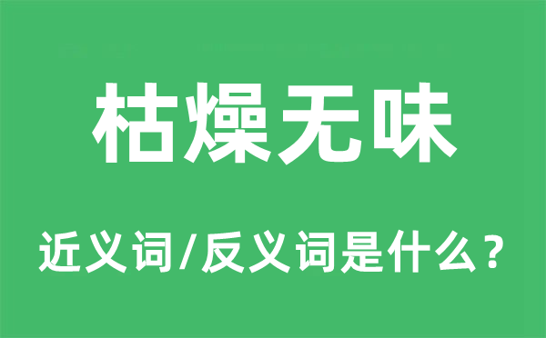 枯燥无味的近义词和反义词是什么,枯燥无味是什么意思