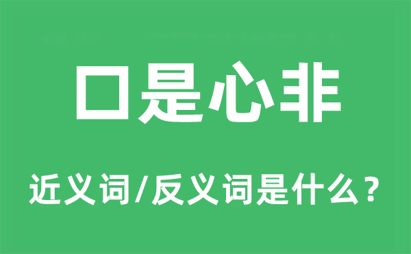 口是心非的近义词和反义词是什么,口是心非是什么意思