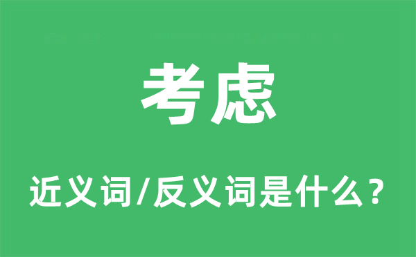 考虑的近义词和反义词是什么,考虑是什么意思