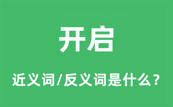 开启的近义词和反义词是什么,开启是什么意思