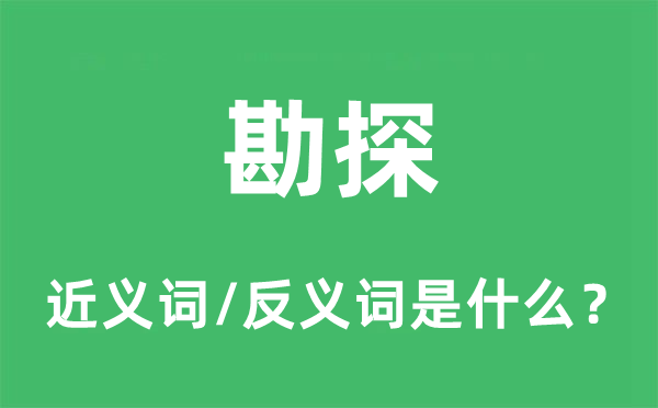 勘探的近义词和反义词是什么,勘探是什么意思