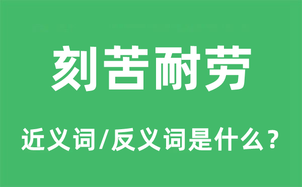 刻苦耐劳的近义词和反义词是什么,刻苦耐劳是什么意思