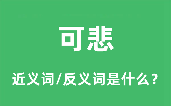 可悲的近义词和反义词是什么,可悲是什么意思