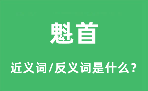 魁首的近义词和反义词是什么,魁首是什么意思