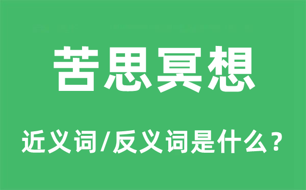 苦思冥想的近义词和反义词是什么,苦思冥想是什么意思