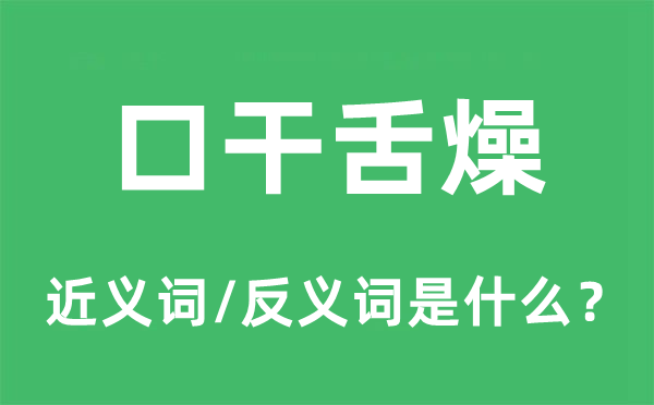 口干舌燥的近义词和反义词是什么,口干舌燥是什么意思