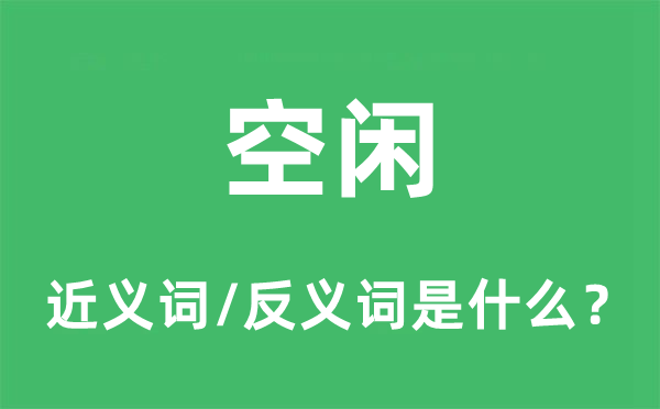 空闲的近义词和反义词是什么,空闲是什么意思