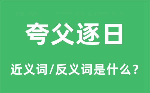 夸父逐日的近义词和反义词是什么,夸父逐日是什么意思