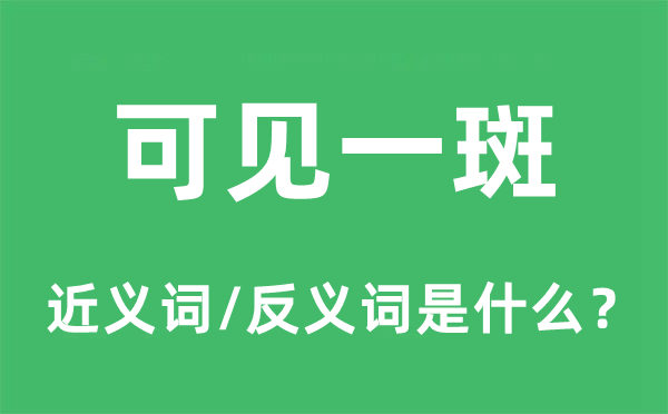 可见一斑的近义词和反义词是什么,可见一斑是什么意思