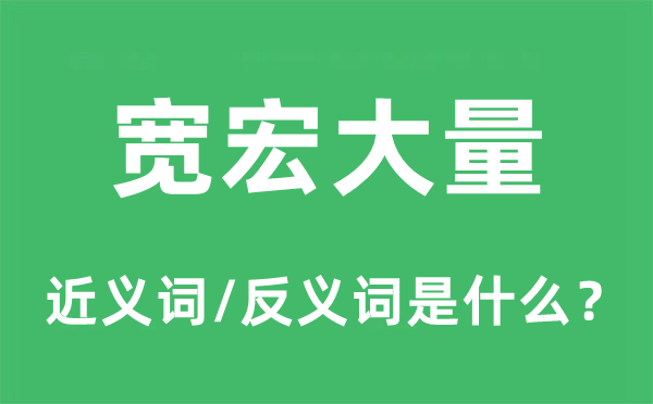 宽宏大量的近义词和反义词是什么,宽宏大量是什么意思