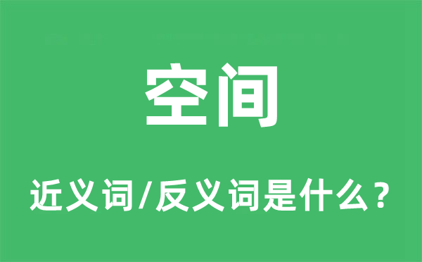 空间的近义词和反义词是什么,空间是什么意思