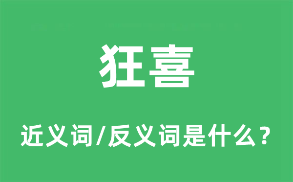 狂喜的近义词和反义词是什么,狂喜是什么意思