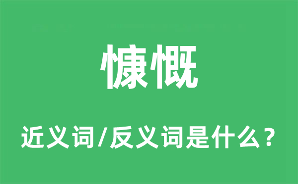 慷慨的近义词和反义词是什么,慷慨是什么意思