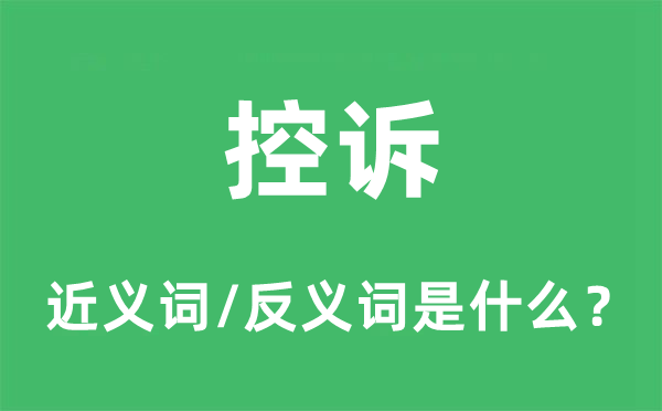 控诉的近义词和反义词是什么,控诉是什么意思