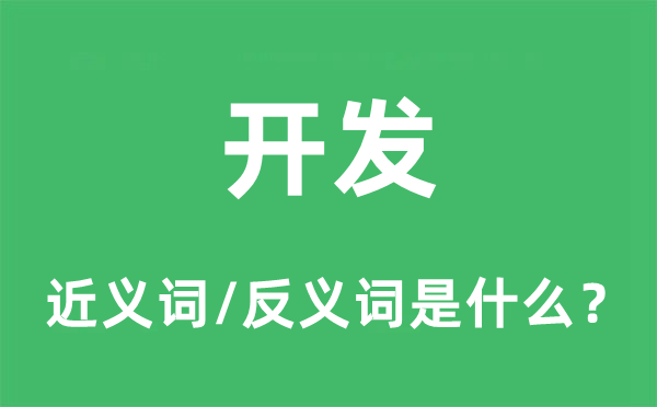 开发的近义词和反义词是什么,开发是什么意思