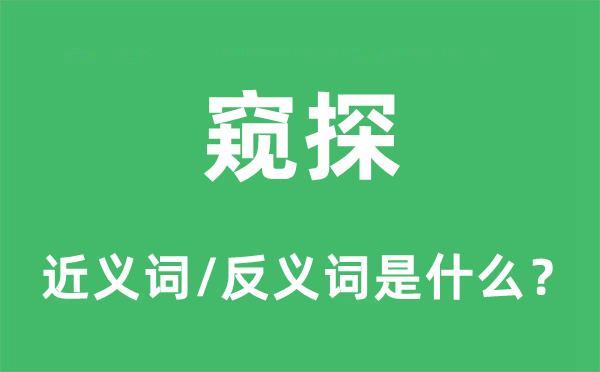 窥探的近义词和反义词是什么,窥探是什么意思