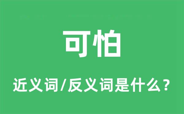 可怕的近义词和反义词是什么,可怕是什么意思