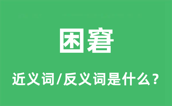 困窘的近义词和反义词是什么,困窘是什么意思