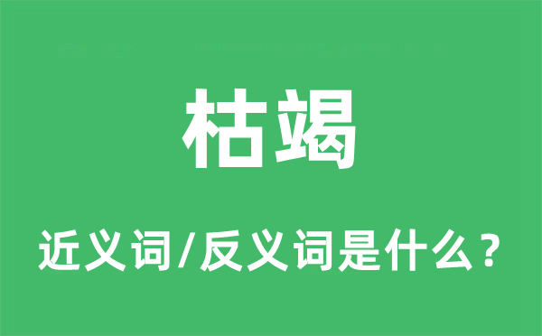 枯竭的近义词和反义词是什么,枯竭是什么意思