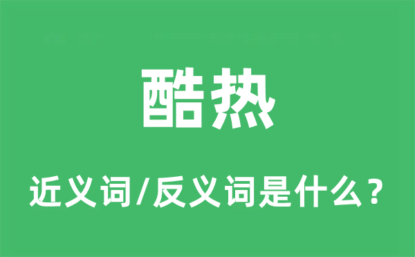 酷热的近义词和反义词是什么,酷热是什么意思