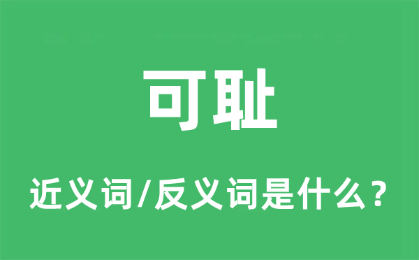 可耻的近义词和反义词是什么,可耻是什么意思