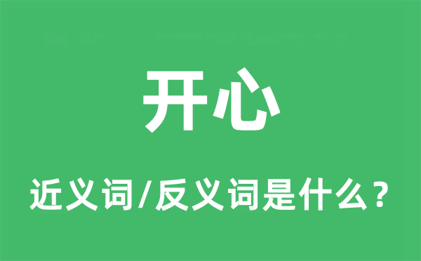 开心的近义词和反义词是什么,开心是什么意思