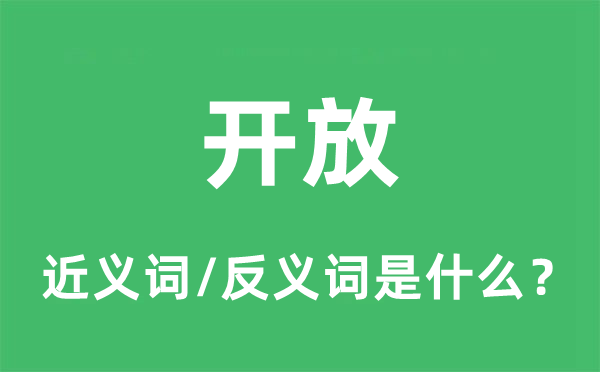 开放的近义词和反义词是什么,开放是什么意思