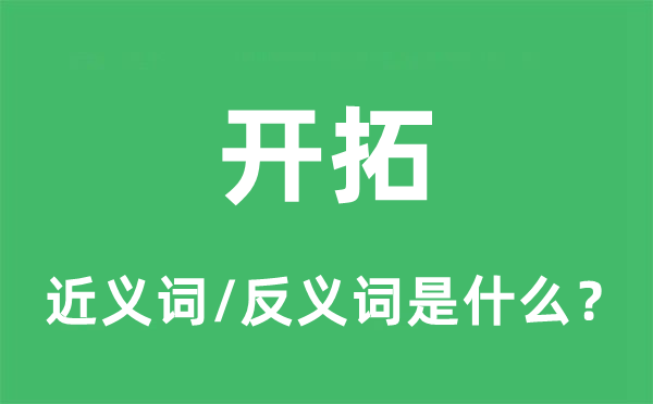 开拓的近义词和反义词是什么,开拓是什么意思