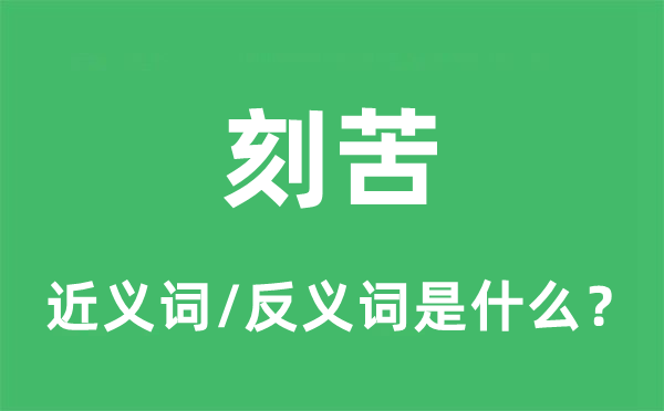 刻苦的近义词和反义词是什么,刻苦是什么意思