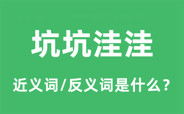 坑坑洼洼的近义词和反义词是什么,坑坑洼洼是什么意思