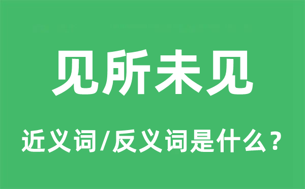 见所未见的近义词和反义词是什么,见所未见是什么意思