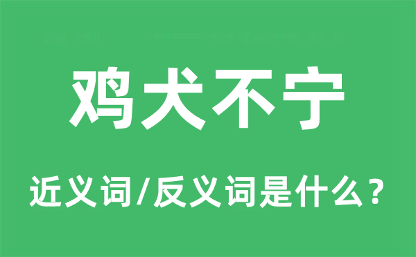 鸡犬不宁的近义词和反义词是什么,鸡犬不宁是什么意思