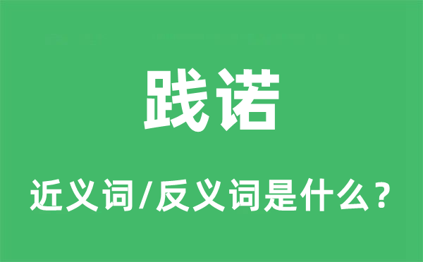 践诺的近义词和反义词是什么,践诺是什么意思