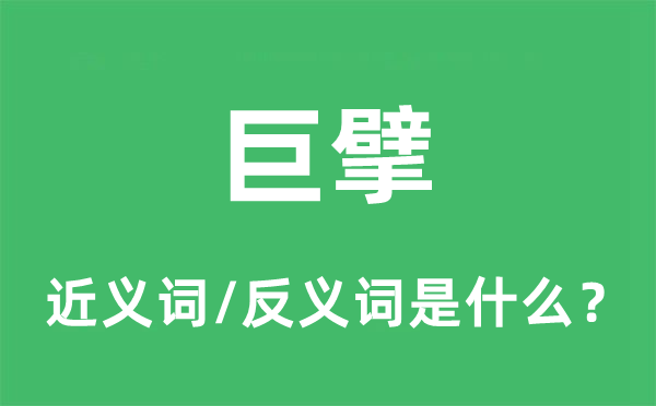 巨擘的近义词和反义词是什么,巨擘是什么意思