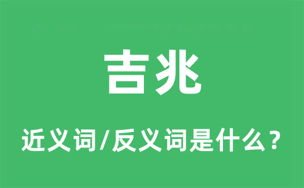 吉兆的近义词和反义词是什么,吉兆是什么意思