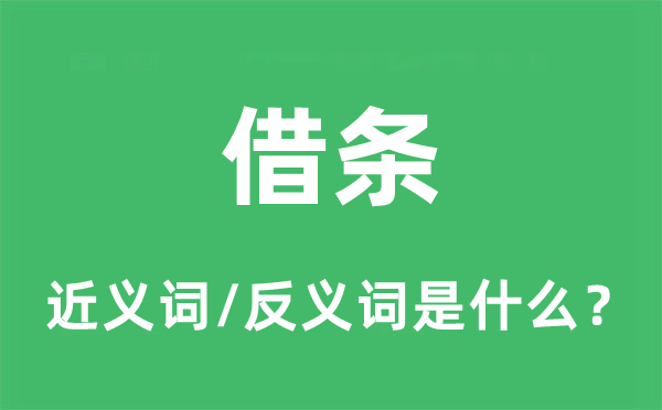 借条的近义词和反义词是什么,借条是什么意思