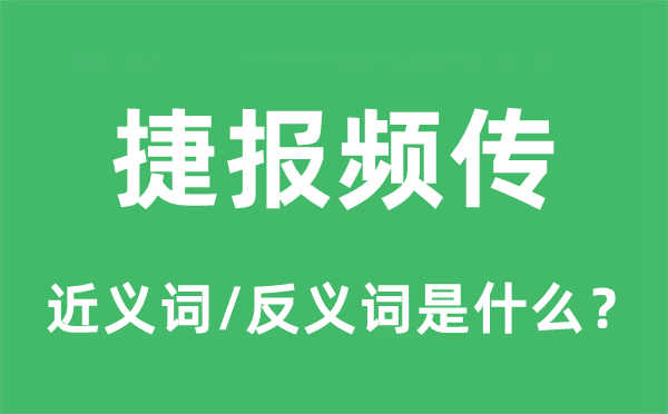 捷报频传的近义词和反义词是什么,捷报频传是什么意思