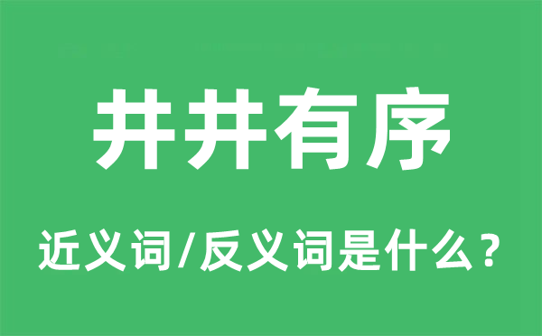 井井有序的近义词和反义词是什么,井井有序是什么意思