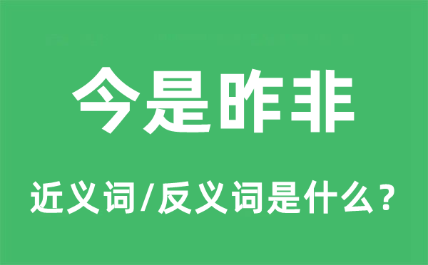 今是昨非的近义词和反义词是什么,今是昨非是什么意思