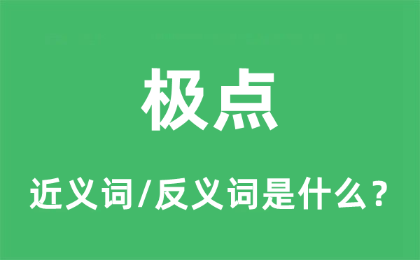 极点的近义词和反义词是什么,极点是什么意思