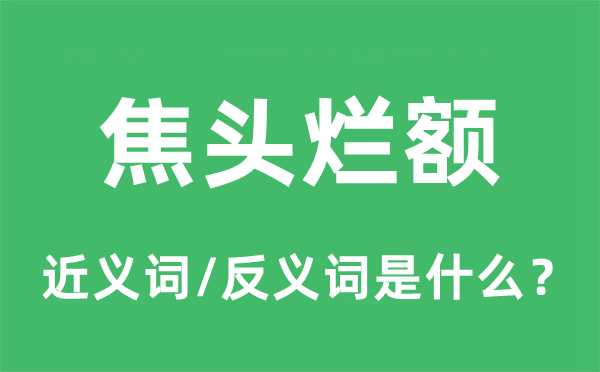 焦头烂额的近义词和反义词是什么,焦头烂额是什么意思