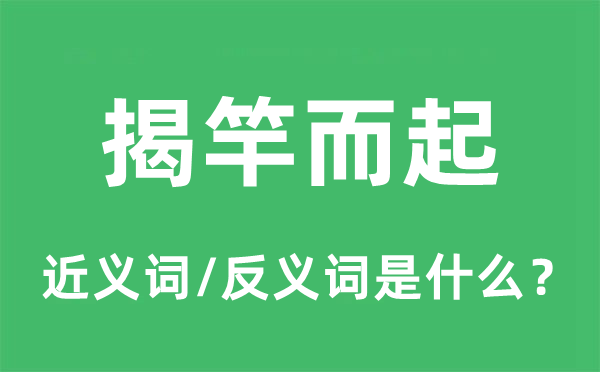 揭竿而起的近义词和反义词是什么,揭竿而起是什么意思