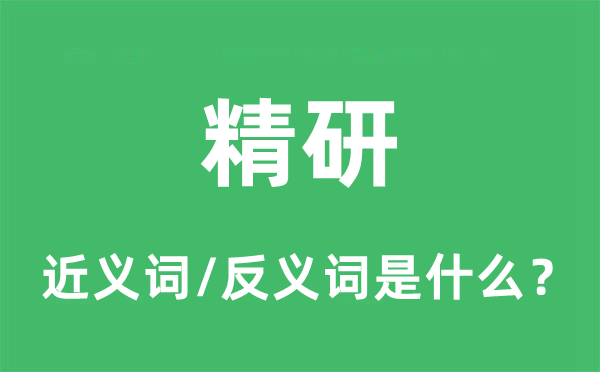 精研的近义词和反义词是什么,精研是什么意思