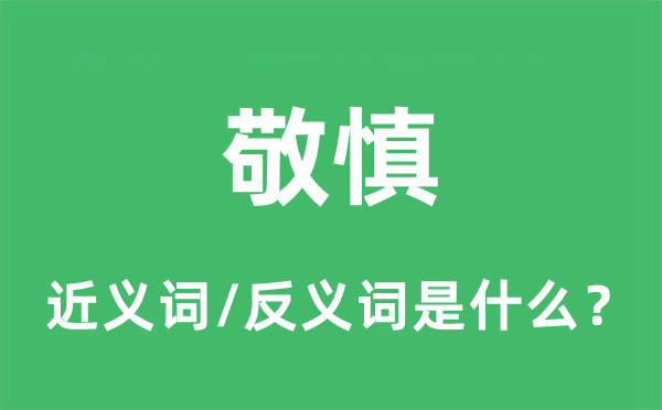 敬慎的近义词和反义词是什么,敬慎是什么意思