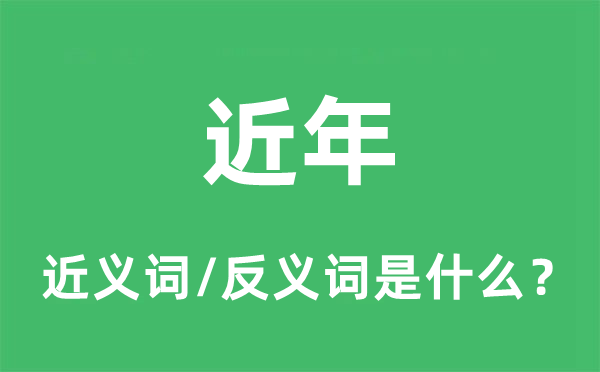 近年的近义词和反义词是什么,近年是什么意思