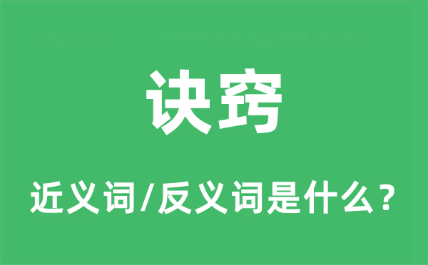 诀窍的近义词和反义词是什么,诀窍是什么意思