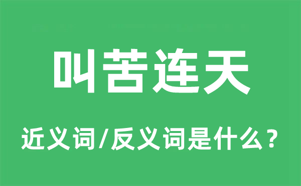 叫苦连天的近义词和反义词是什么,叫苦连天是什么意思